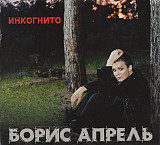 Борис Апрель – Инкогнито (Первый студийный альбом) 2010
