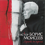 Борис Моисеев ‎– Пастор (Одиннадцатый студийный альбом) 2012