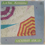 V.A. Ласковый Дождь (Для Вас, Женщины!) 1983-85. (LP). 12. Vinyl. Пластинка.