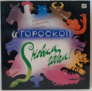 V.A. С Новым Годом! Гороскоп (Вокальная Сюита) 1988. (LP). 12. Vinyl. Пластинка. Ламинированый Конве