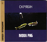 Скрябін ‎– Мова Риб 1997 (П'ятий студійний альбом) Перевидання 2010