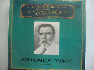 АЛЕКСАНДР ГЕДИКЕ ОРГАН ИЗ СОКРОВИЩНИЦЫ МИРОВОГО ИСПОЛНИТЕЛЬСКОГО ИСКУССТВА