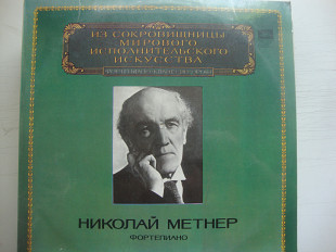 НИКОЛАЙ МЕТНЕР ФОРТЕПИАНО ИЗ СОКРОВИЩНИЦЫ МИРОВОГО ИСПОЛНИТЕЛЬСКОГО ИСКУССТВА