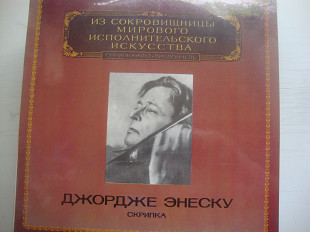 ДЖОРДЖЕ ЭНЕСКУ СКРИПКА ИЗ СОКРОВИЩНИЦЫ МИРОВОГО ИСПОЛНИТЕЛЬСКОГО ИСКУССТВА