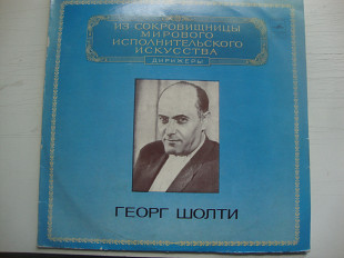 ГЕОРГ ШОЛТИ 2LP ИЗ СОКРОВИЩНИЦЫ МИРОВОГО ИСПОЛНИТЕЛЬСКОГО ИСКУССТВА