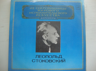 ЛЕОПОЛЬД СТОКОВСКИЙ 2LP ИЗ СОКРОВИЩНИЦЫ МИРОВОГО ИСПОЛНИТЕЛЬСКОГО ИСКУССТВА