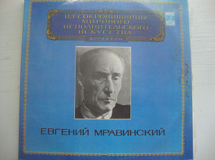 ЕВГЕНИЙ МРАВИНСКИЙ 2LP ИЗ СОКРОВИЩНИЦЫ МИРОВОГО ИСПОЛНИТЕЛЬСКОГО ИСКУССТВА