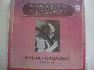 ПАБЛО КАЗАЛЬС ВИОЛОНЧЕЛЬ 2LP ИЗ СОКРОВИЩНИЦЫ МИРОВОГО ИСПОЛНИТЕЛЬСКОГО ИСКУССТВА