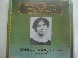 ВАНДА ЛАНДОВСКА КЛАВЕСИН 2LP ИЗ СОКРОВИЩНИЦЫ МИРОВОГО ИСПОЛНИТЕЛЬСКОГО ИСКУССТВА