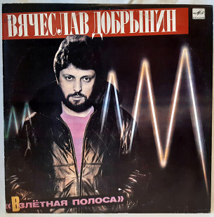 V.A. Взлетная Полоса (Песни Вячеслава Добрынина) 1985. (LP). 12. Vinyl. Пластинка. Латвия.