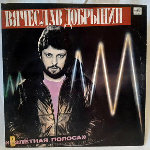 V.A. Взлетная Полоса (Песни Вячеслава Добрынина) 1985. (LP). 12. Vinyl. Пластинка. Латвия.