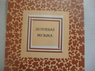 ЛЮТНЕВАЯ МУЗЫКА