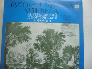 РУССКАЯ МУЗЫКА 18 ВЕКА БЕРЕЗОВСКИЙ .БОРТНЯНСКИЙ .ФОМИН