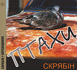 Скрябін ‎– Птахи 1995 (Четвертий студійний альбом) Перевидання 2010