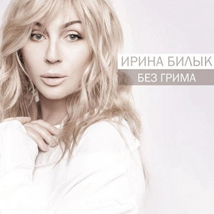 Ирина Билык - Без грима (2017) (новий CD)