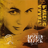 Ирина Билык ‎– Кувала Зозуля 1990 (Первый студийный альбом - переиздание) 2008