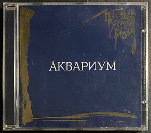 Аквариум – Легенды Русского Рока - Gold CD – MOROZ RECORDS AUSTRIA