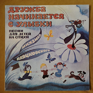 Дружба начинается с улыбки. Песни для детей М. Пляцковского