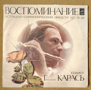 Воспоминание. Флейта, Григорий Карась. Эстрадно-симфонический оркестр ЦТ и ВР