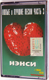 Нэнси – Новые И Лучшие Песни Часть 3. Лицензионная кассета.