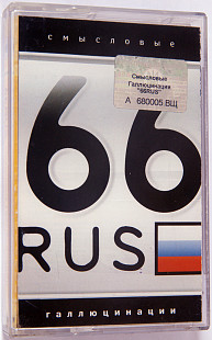 Смысловые Галлюцинации – 66 Rus. Лицензионная кассета.