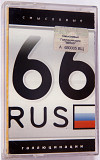 Смысловые Галлюцинации – 66 Rus. Лицензионная кассета.