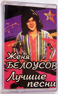 Женя Белоусов - Лучшие песни
