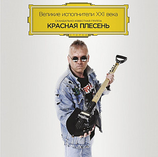 Красная Плесень ‎- Великие исполнители XXI века - 1991-2014. (LP)