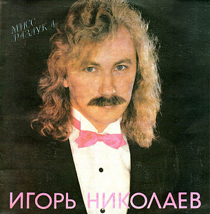 Игорь Николаев - Мисс Разлука (1991) MINT-