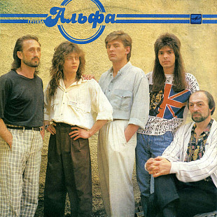 Альфа - Группа «Альфа» (1991) MINT
