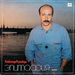 Александр Розенбаум - Эпитафия (1987) MINT