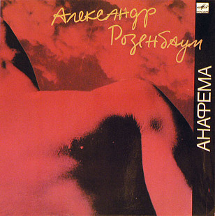Александр Розенбаум - Анафема (1991) MINT