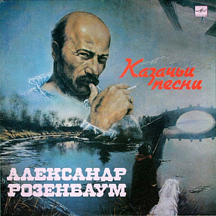Александр Розенбаум - Казачьи Песни (1990) MINT
