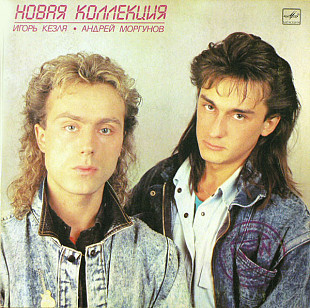 Новая Коллекция - Новая Коллекция (1988) MINT