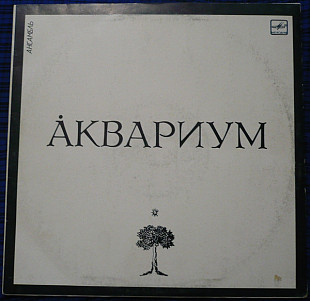 Аквариум - Ансамбль «Аквариум» (1987) MINT