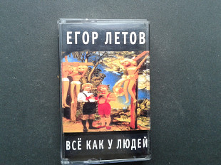 Егор Летов - Всё как у людей