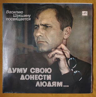 Думу свою донести людям. Василию Шукшину посвящается