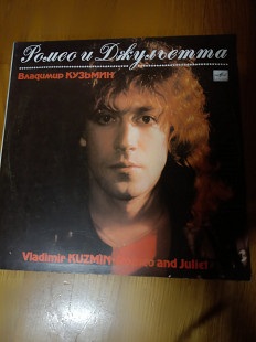 Владимир Кузьмин. Ромео и Джульетта