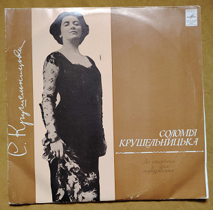 Соломія Крушельницька. 2 LP. Арії, укр. нар. пісні
