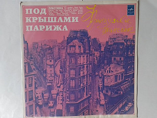 Под крышами Парижа (Французские шансонье) 1-я пластинка