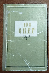Книга «100 опер. История создания. Сюжет. Музыка»