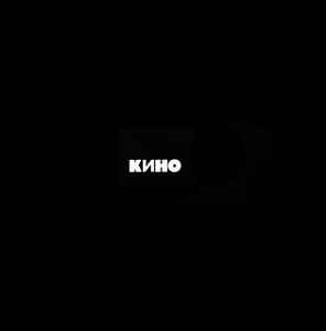 Кино – Кино («Черный альбом») /1991/1998/ Moroz Records / (Серии: Коллекция КИНО)