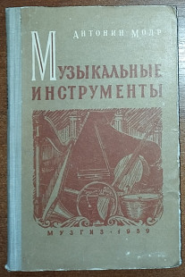 Книга А. Модр "Музыкальные инструменты" (1959)