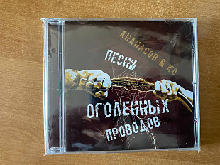 Гарри Ананасов "Песни оголенных проводов" (Ананасов & Ко.)