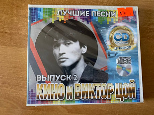 CD_Виктор Цой и группа Кино_Лучшие песни (запечатан)