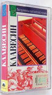 Various – Клавесин. Лицензионная кассета.