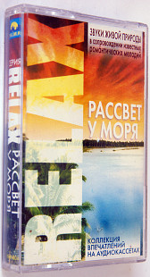 Серия Relax - Рассвет у моря. Звуки живой природы.