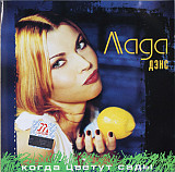 Лада Дэнс ‎– Когда Цветут Сады ( Монолит – МТ 226-1 )