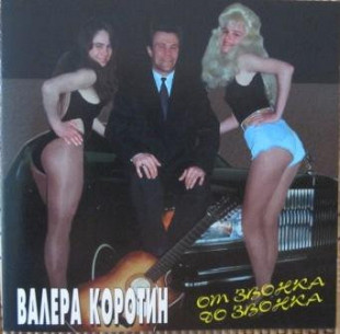 Валера Коротин – От Звонка До Звонка ( Manufactured in Sweden, Stockholm )