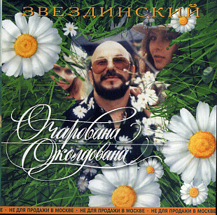 Михаил Звездинский ‎– Очарована Околдована ( Moroz Records ‎– КаприZ ‎– cMR 51102 CD )